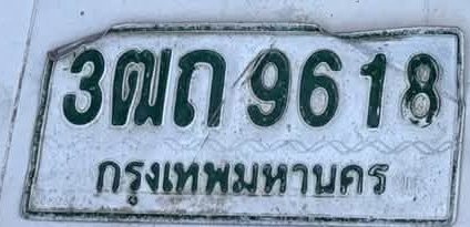 ภาพทะเบียน 3ฒก9618 กรุงเทพมหานคร