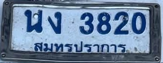 ภาพทะเบียน นง3820 สมุทรปราการ