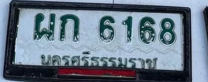 ภาพทะเบียน ผก 6168 นครศรีธรรมราช