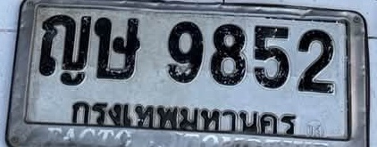 ภาพทะเบียน ญษ9852 กรุงเทพมหานคร