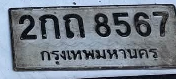 ภาพทะเบียน 2กถ8567 กรุงเทพมหานคร