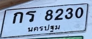 ภาพทะเบียน กร8230 นครปฐม