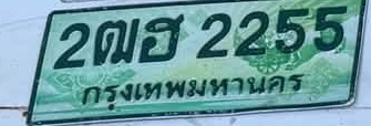 ภาพทะเบียน 2ฒฮ2255 กรุงเทพมหานคร