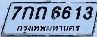 ภาพทะเบียน 7กก6613 กรุงเทพมหานคร