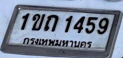 ภาพทะเบียน 1ขก1459 กรุงเทพมหานคร