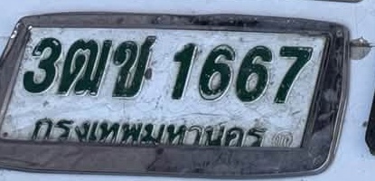 ภาพทะเบียน 3ฒข1667 กรุงเทพมหานคร