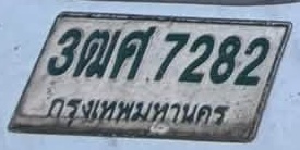 ภาพทะเบียน 3ฒศ7282 กรุงเทพมหานคร