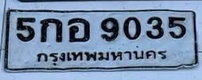 ภาพทะเบียน 5กอ9035 กรุงเทพมหานคร