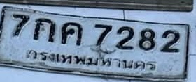 ภาพทะเบียน 7กค7282 กรุงเทพมหานคร