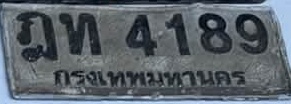 ภาพทะเบียน ฎท4189 กรุงเทพมหานคร