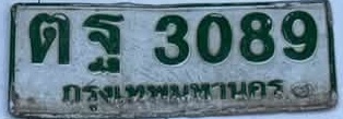 ภาพทะเบียน ตฐ3089 กรุงเทพมหานคร