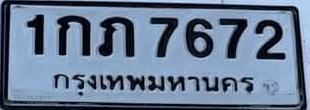ภาพทะเบียน 1กภ7672 กรุงเทพมหานคร