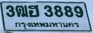 ภาพทะเบียน 3ฒฮ3889 กรุงเทพมหานคร