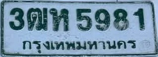 ภาพทะเบียน 3ฒท5981 กรุงเทพมหานคร