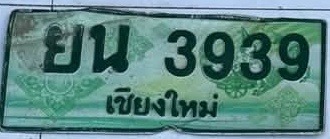 ภาพทะเบียน ยน 3939 เชียงใหม่