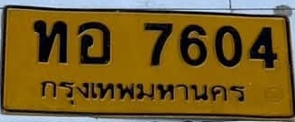 ภาพทะเบียน ทอ7604 กรุงเทพมหานคร