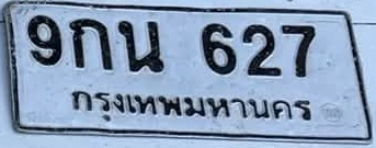 ภาพทะเบียน 9กน627 กรุงเทพมหานคร