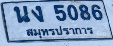 ภาพทะเบียน นง5086 สมุทรปราการ