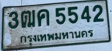 ภาพทะเบียน 3ฒค5542 กรุงเทพมหานคร