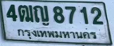 ภาพทะเบียน 4ฒญ8712 กรุงเทพมหานคร