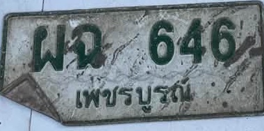 ภาพทะเบียน ผฉ646 เพชรบูรณ์