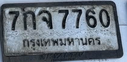 ภาพทะเบียน 7กจ7760 กรุงเทพมหานคร