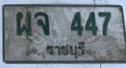 ภาพทะเบียน ผจ447 ราชบุรี