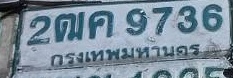 ภาพทะเบียน 2ฒค9736 กรุงเทพมหานคร