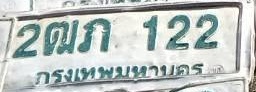 ภาพทะเบียน 2ฒภ122 กรุงเทพมหานคร