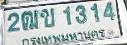 ภาพทะเบียน 2ฒข1314 กรุงเทพมหานคร