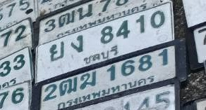 ภาพทะเบียน ยง8410 ชลบุรี