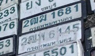 ภาพทะเบียน 2ฒผ1681 กรุงเทพมหานคร