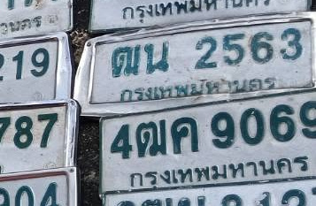 ภาพทะเบียน ฒน2563 กรุงเทพมหานคร