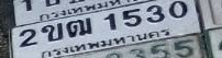 ภาพทะเบียน 2ขฒ1530 กรุงเทพมหานคร