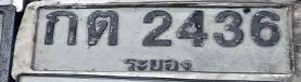 ภาพทะเบียน กต2436 ระยอง