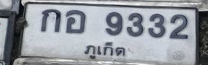ภาพทะเบียน กอ9332 ภูเก็ต