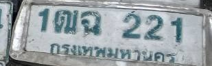 ภาพทะเบียน 1ฒฉ221 กรุงเทพมหานคร