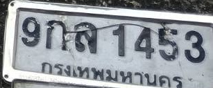 ภาพทะเบียน 9กส1453 กรุงเทพมหานคร
