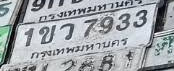 ภาพทะเบียน 1ขว7933 กรุงเทพมหานคร