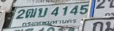 ภาพทะเบียน 2ฒบ4145 กรุงเทพมหานคร