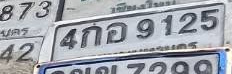 ภาพทะเบียน 4กอ9125 