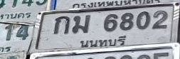ภาพทะเบียน กม6802 นนทบุรี