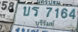 ภาพทะเบียน บร7164 บุรีรัมย์