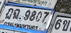 ภาพทะเบียน ภฉ9807 กรุงเทพมหานคร