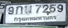 ภาพทะเบียน 9กน7259 กรุงเทพมหานคร