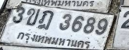 ภาพทะเบียน 3ขฎ3689 กรุงเทพมหานคร