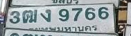 ภาพทะเบียน 3ฒง9766 กรุงเทพมหานคร