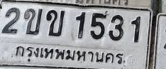ภาพทะเบียน 2ขบ1531 กรุงเทพมหานคร