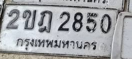 ภาพทะเบียน 2ขฎ2850 กรุงเทพมหานคร