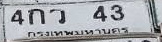 ภาพทะเบียน 4กว43 กรุงเทพมหานคร
